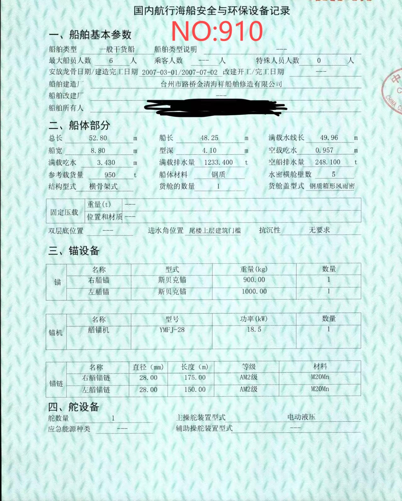 出售编号910 07年950吨一般干货船