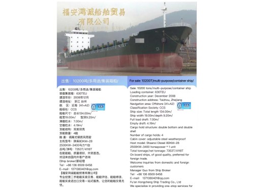 出售:10200吨/多用途/集装箱船 装载集装箱:630TEU 建造年份:2008年12月 For sale: 10200T/multi-purpose/container ship/图1