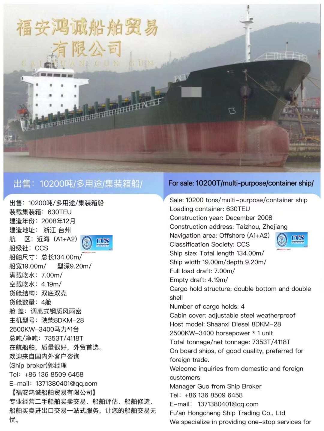 出售：10200吨/多用途/集装箱船 装载集装箱：630TEU 建造年份：2008年12月 For sale: 10200T/multi-purpose/container ship/