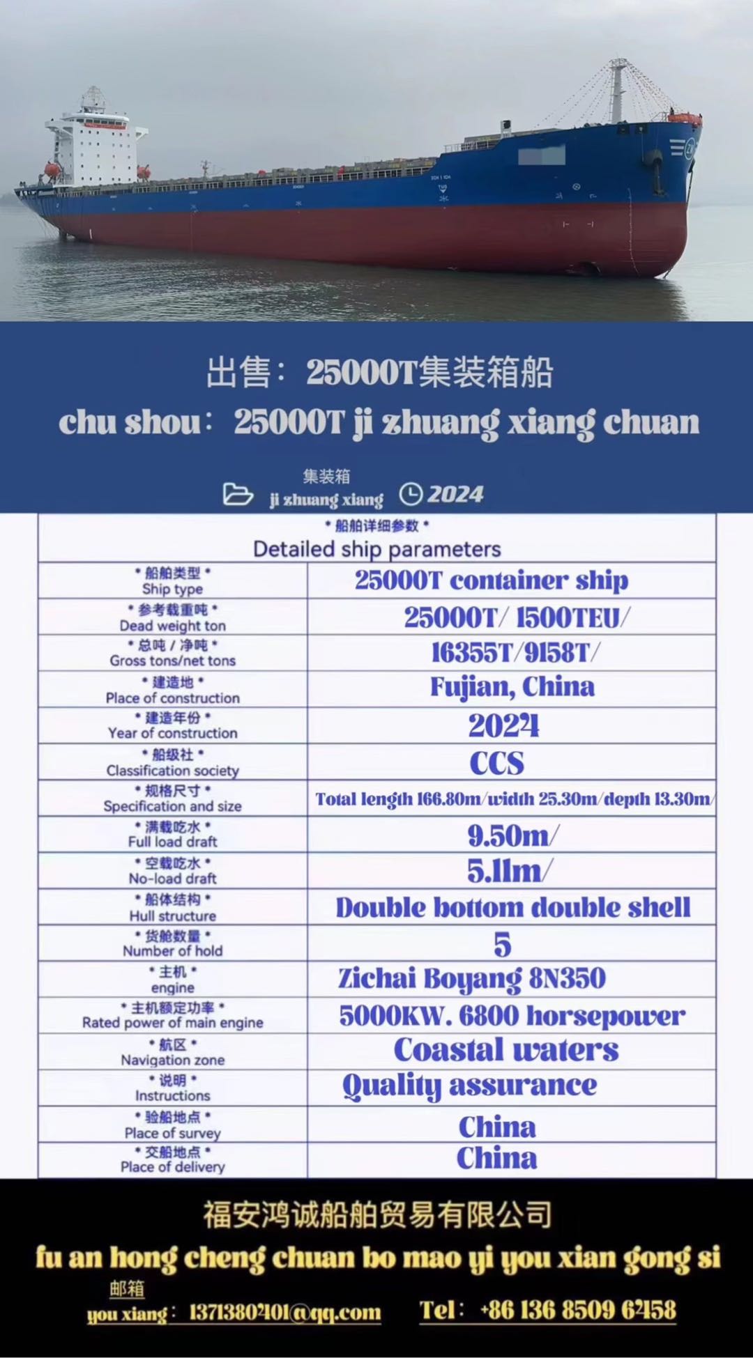 出售：25000吨双壳集装箱船 集装箱装载：1500TEU 建造地点：中国 福建 建造完工时间：2024年6月 Sale: 25000T container ship, 2024 made in Ch