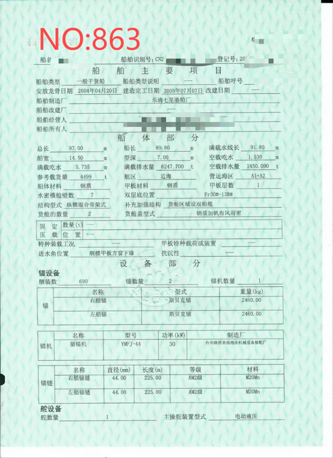 出售编号863 05年4499吨一般干货船