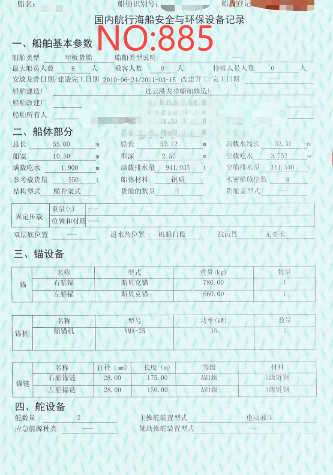 出售编号885 11年550甲板货船