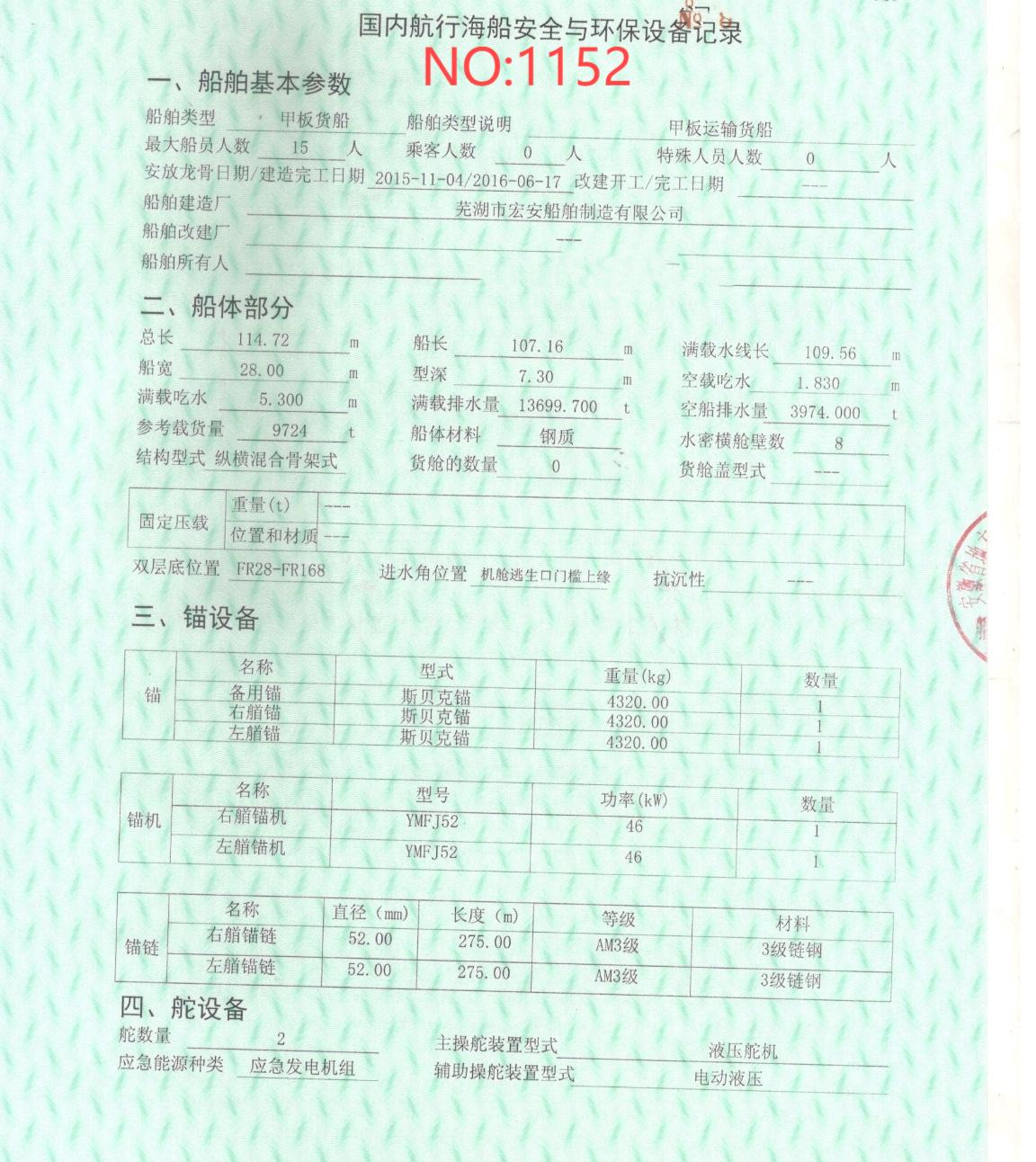 出售编号1152 16年9724吨甲板货船