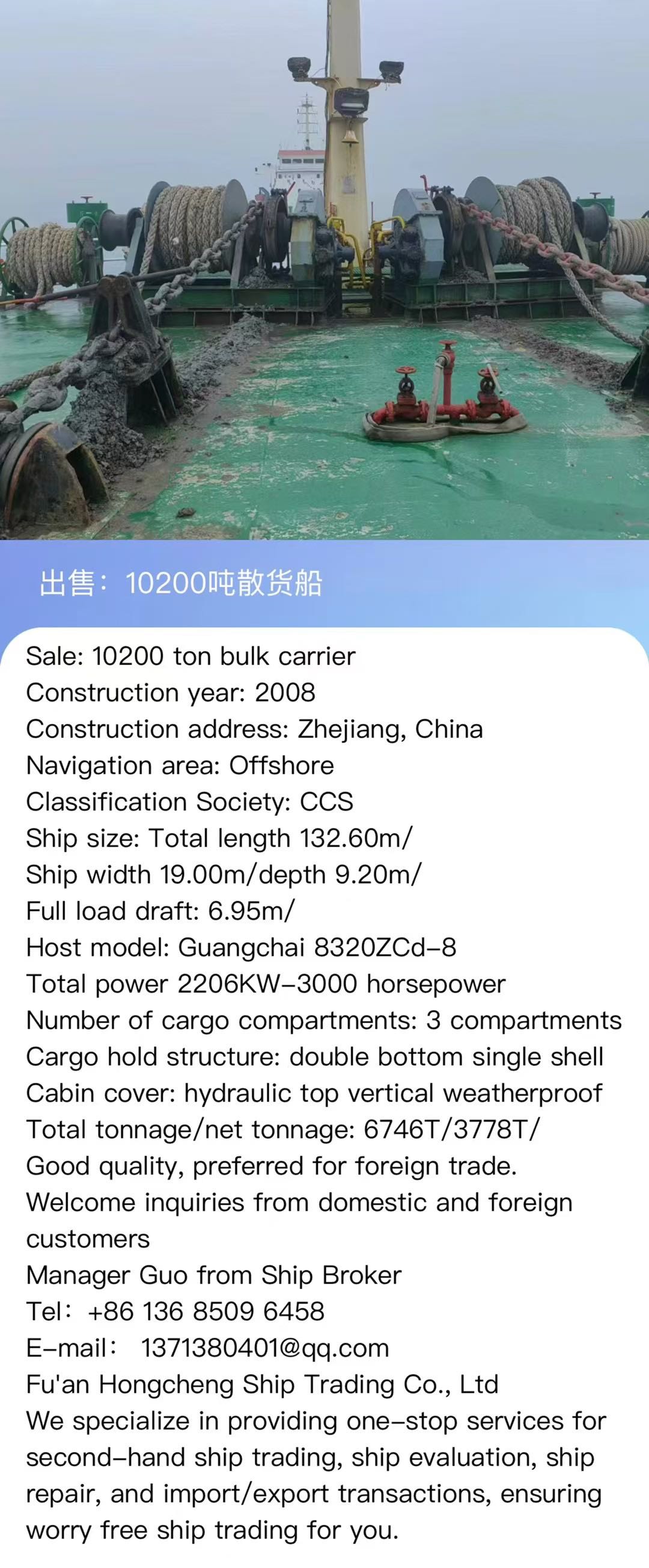 出售：10200吨散货船 建造年份： 2008年 Sale: 10200T bulk carrier, made in China in 2008. CCS 建造地址： 中国 浙江 航    区：近海