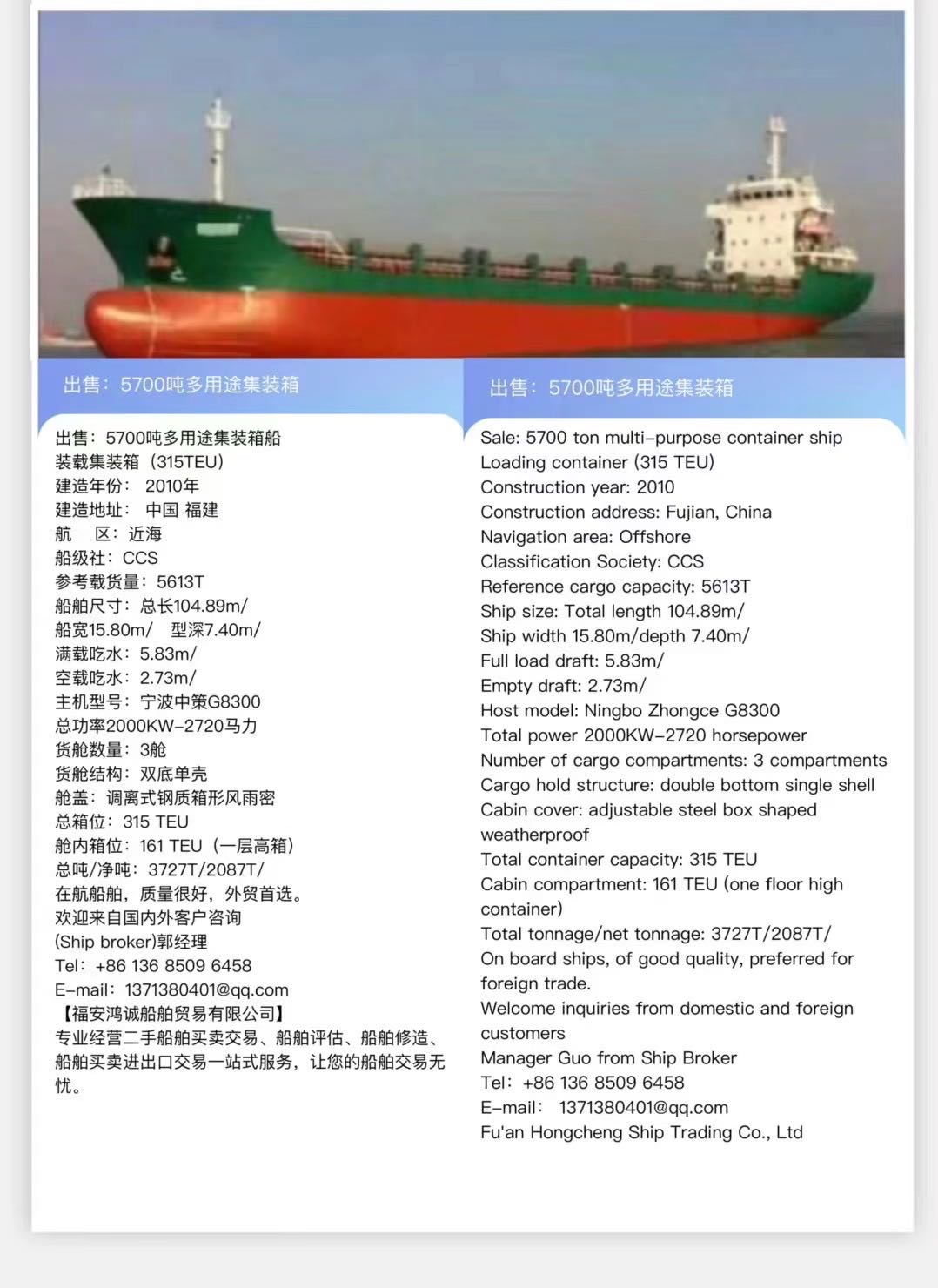 出售：5700吨多用途集装箱船 装载集装箱（315TEU） 建造年份： 2010年 Sale: 5700T/Multi purpose/Container Ship/Made in China in 