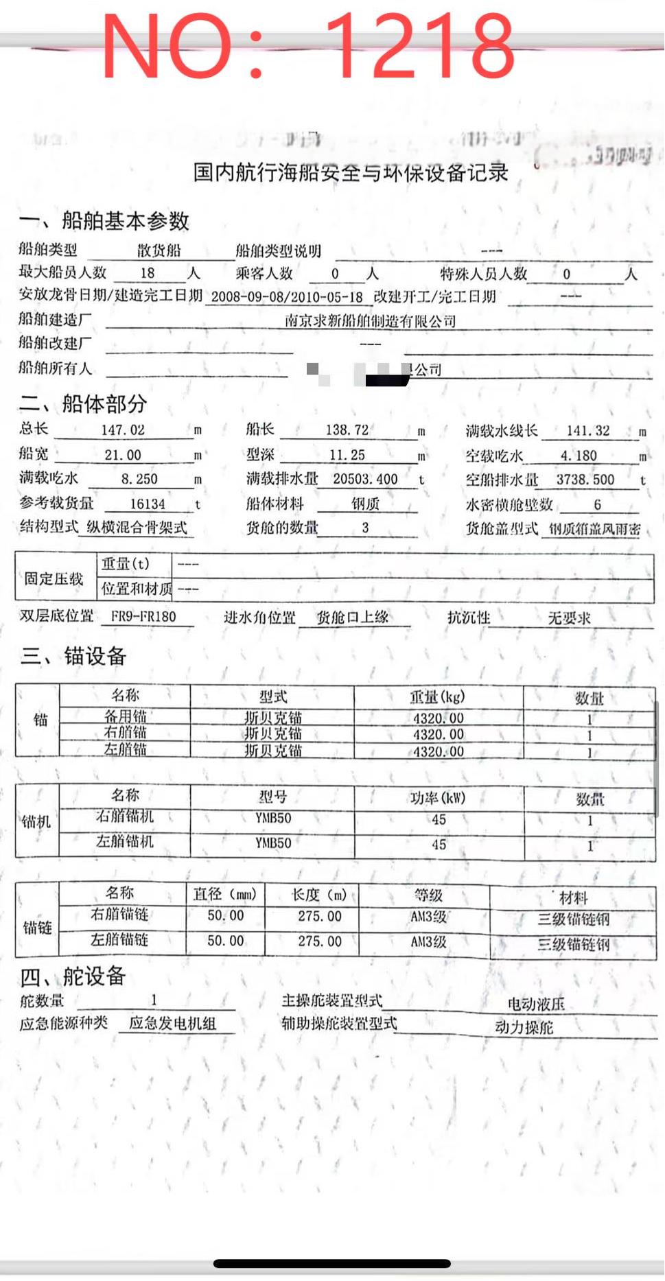 出售编号1218 10年16134吨散货船