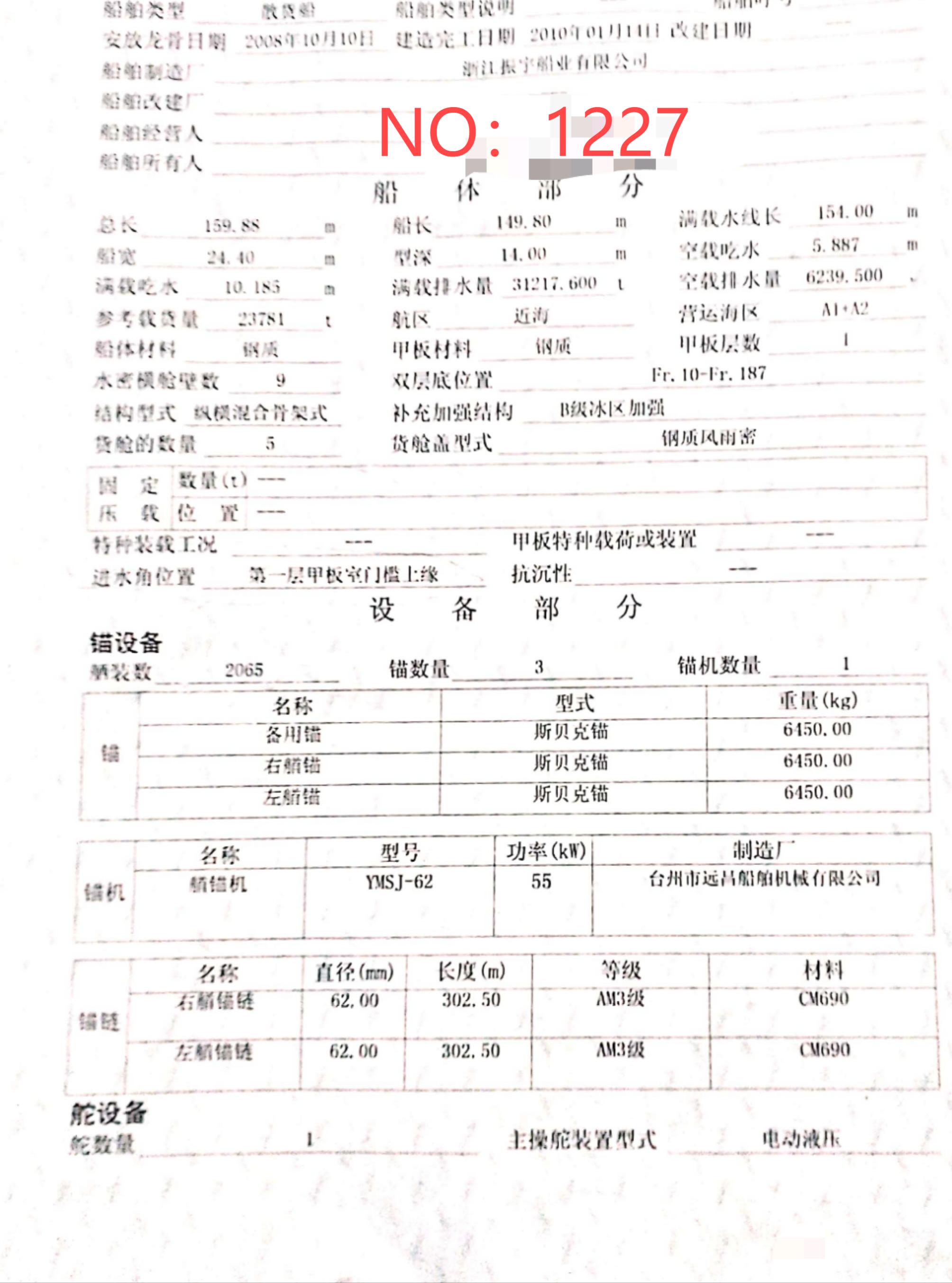 出售编号1227 10年23781吨散货船