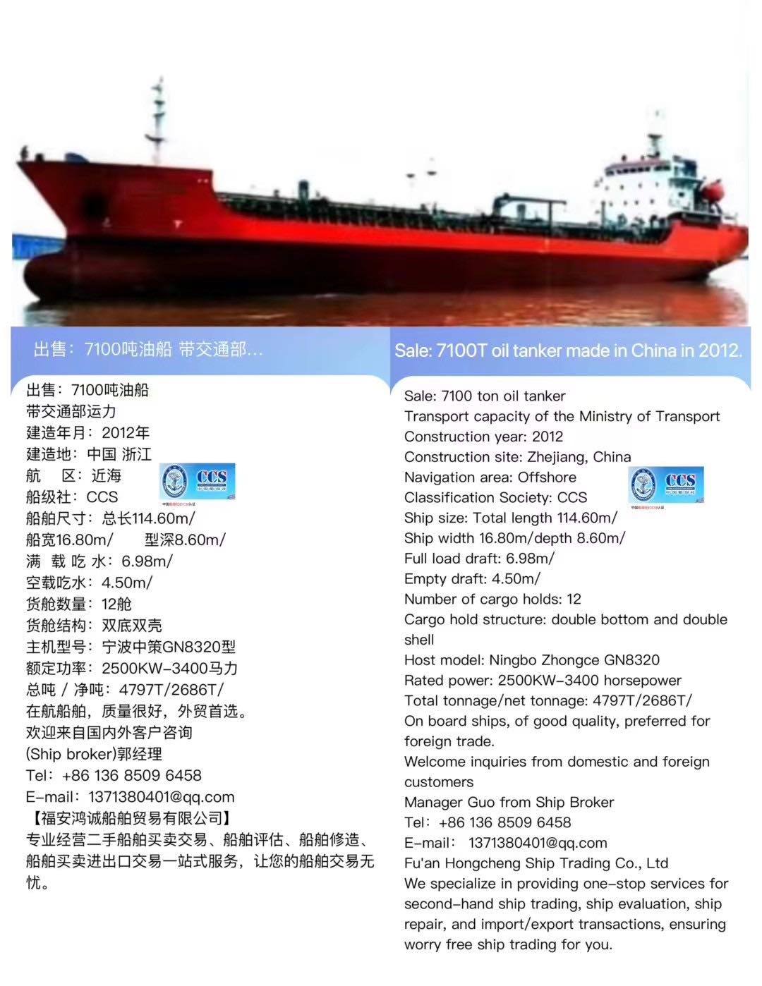出售：7100吨油船（闪点&lt;60’C） 带交通部运力 建造年月：2012年 Sale: 7100T oil tanker made in China in 2012. - 图片 2