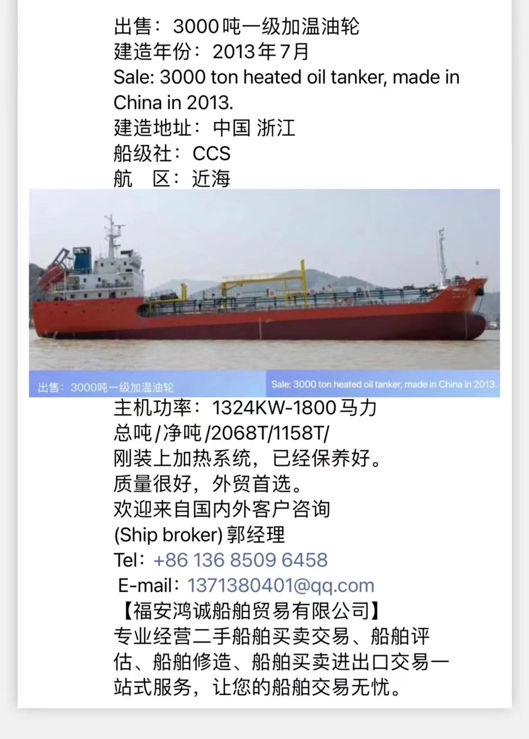 出售：3000吨一级加温油轮 建造年份：2013年7月 Sale: 3000 ton heated oil tanker, made in China in 2013. - 图片 2