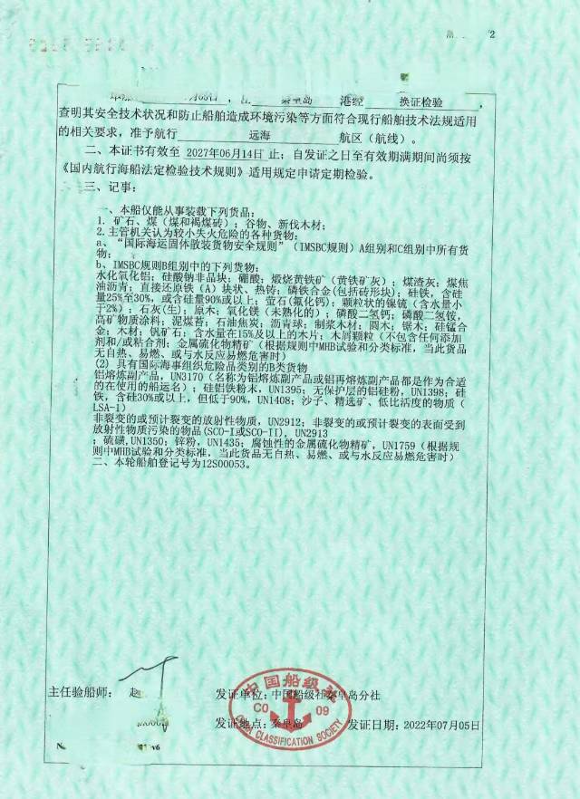 远海内外贸散货船