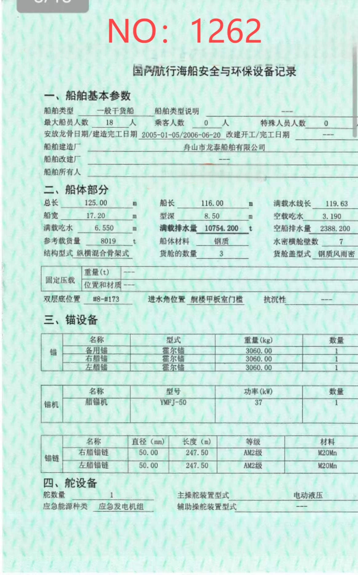 出售编号1262 06年8019吨一般干货船