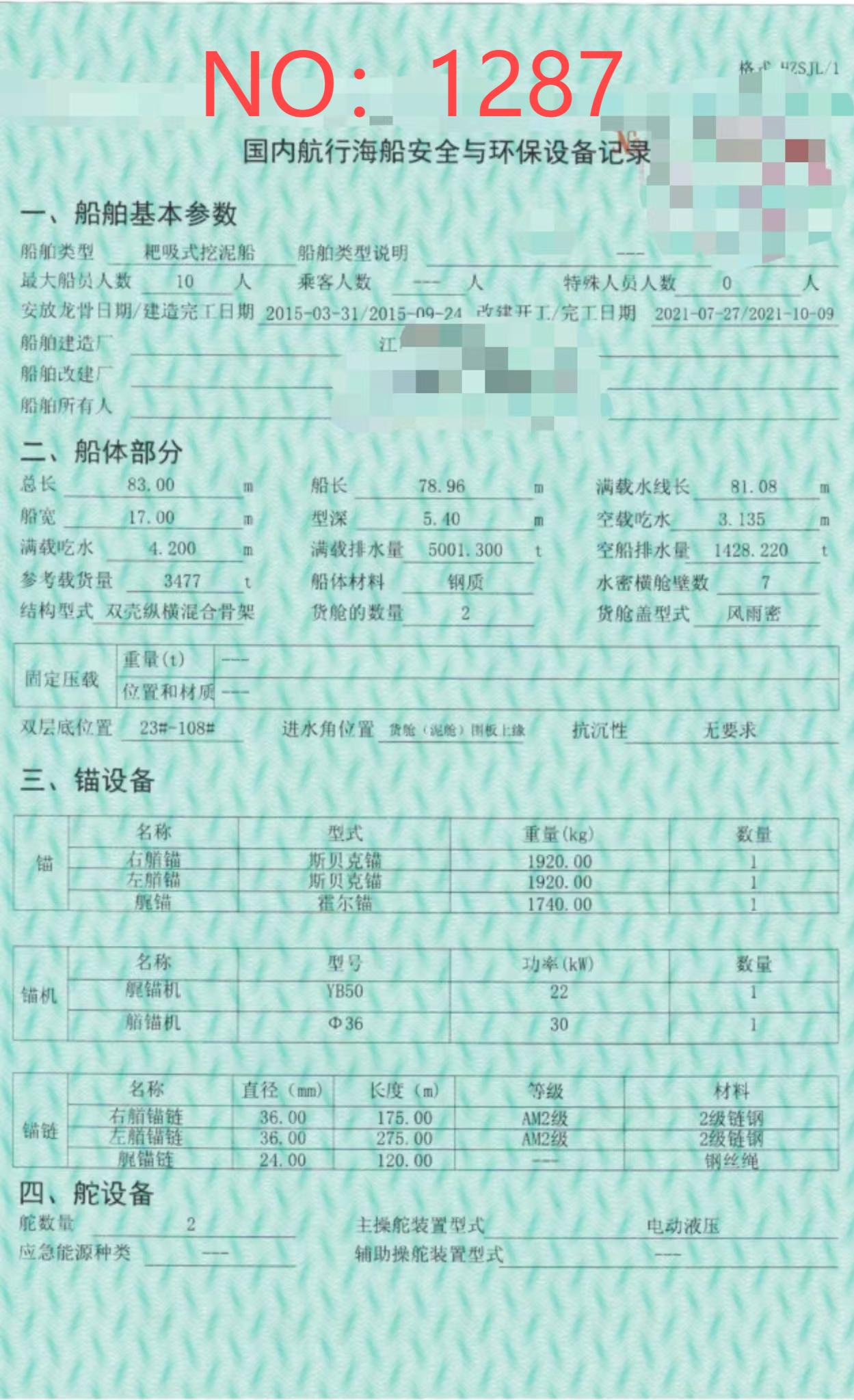 出售编号1287 15年3477吨耙吸式挖泥船