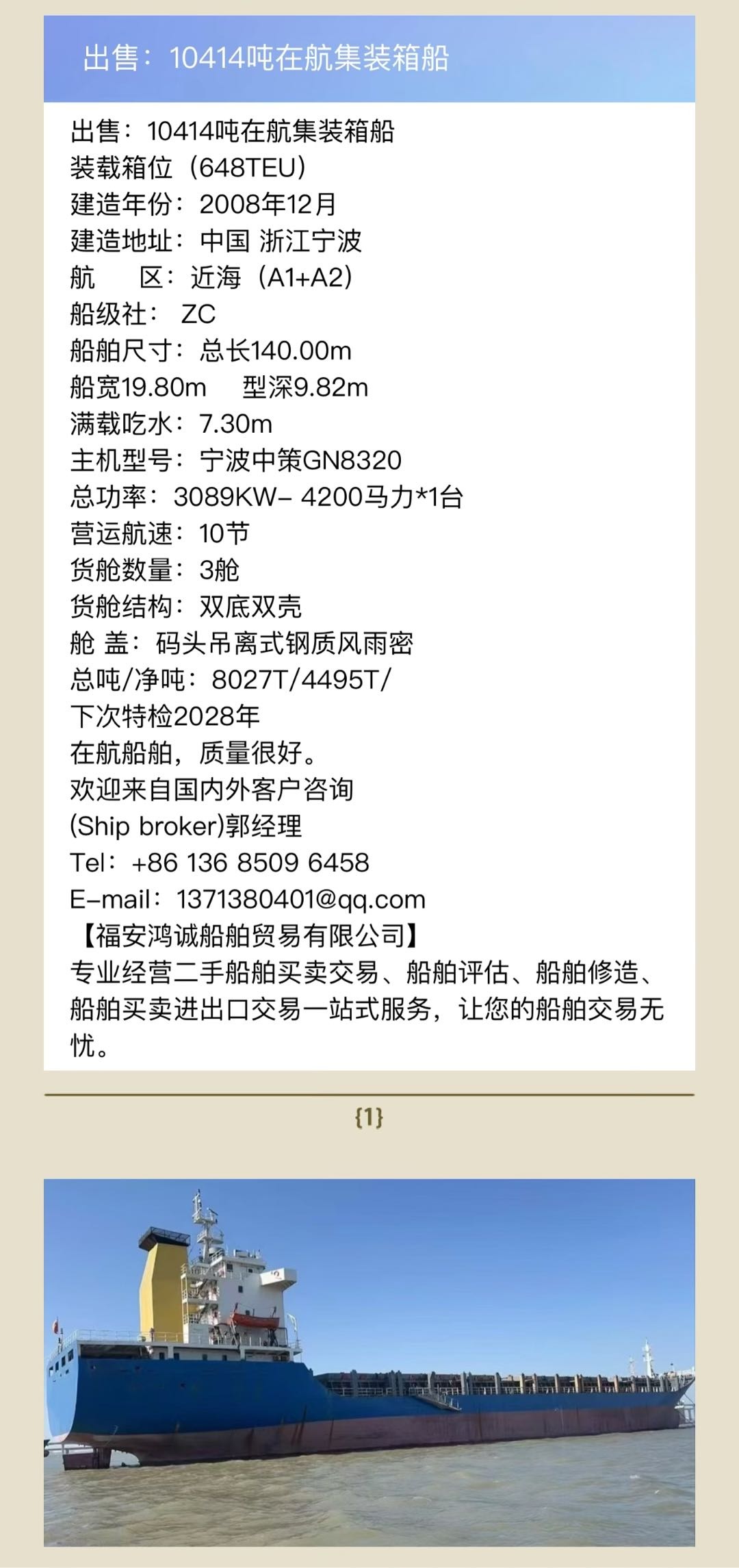 出售：10414吨在航集装箱船 装载箱位（648TEU） 建造年份：2008年12月 Sale: 10414T container ship, made in China in 2008.
