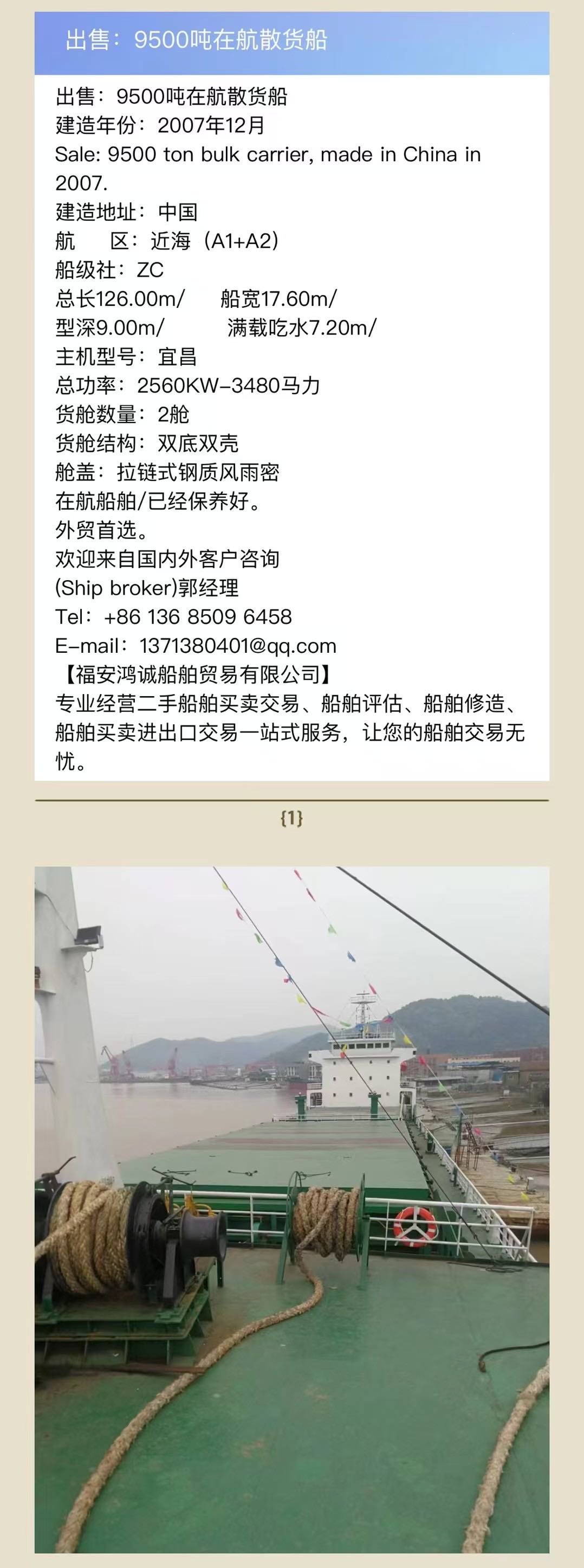 出售：9500吨在航散货船 建造年份：2007年12月 Sale: 9500 ton bulk carrier, made in China in 2007.