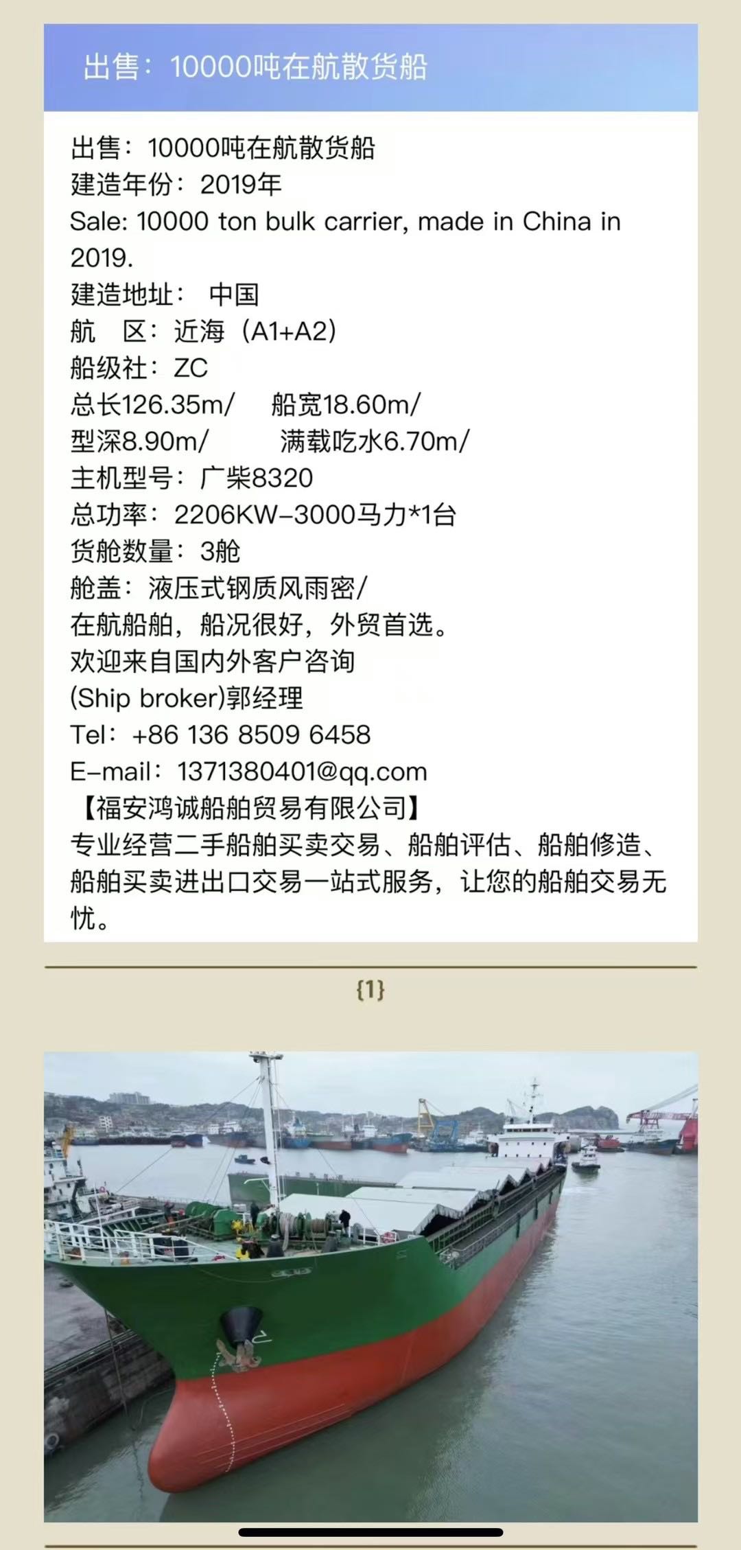 出售：10000吨在航散货船 建造年份：2019年 Sale: 10000 ton bulk carrier, made in China in 2019.