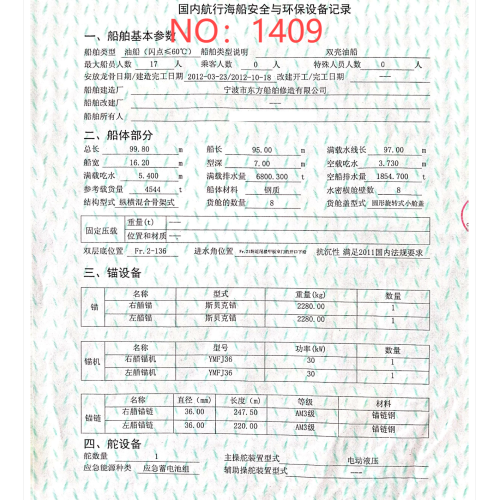 出售编号1409 12年4544吨油船