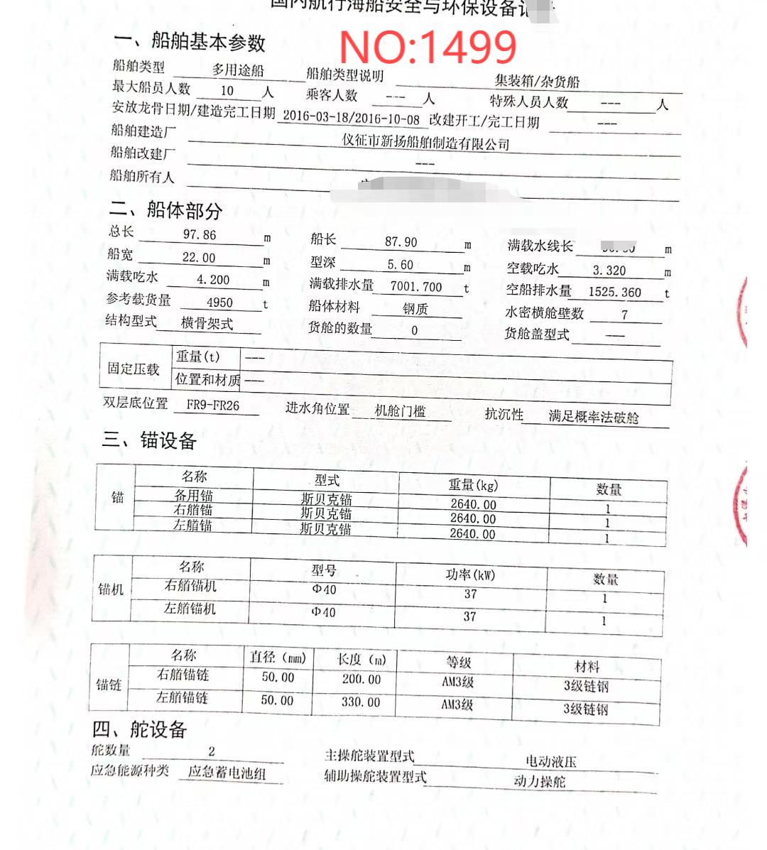 出售编号1499  16年4950吨多用途船