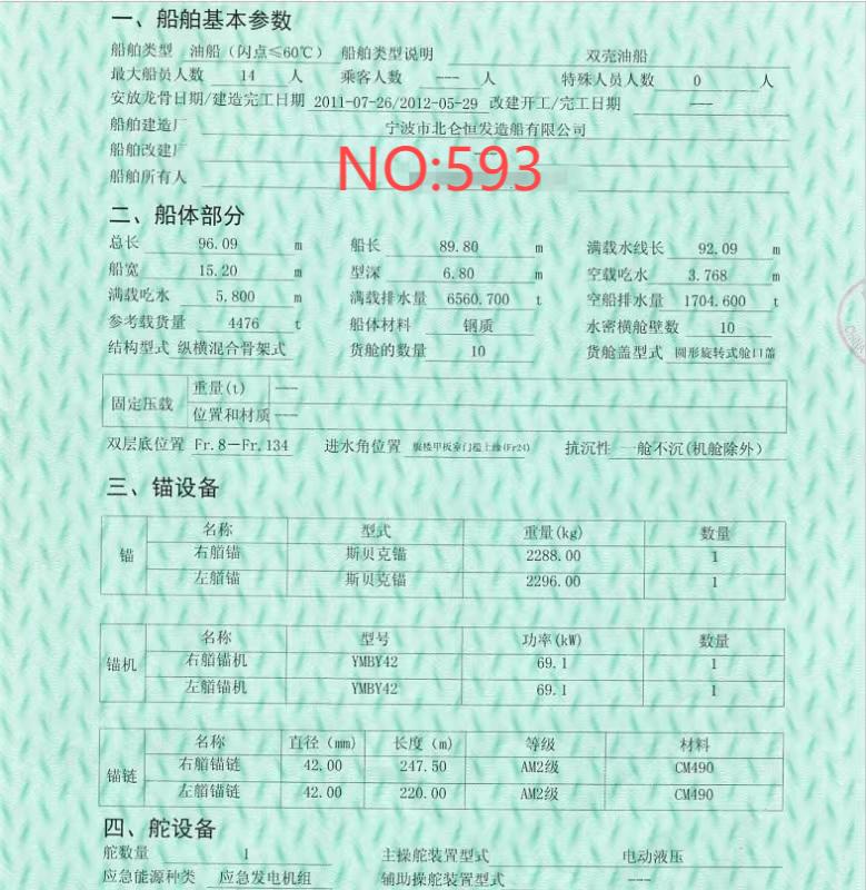 出售编号593  12年4476吨油船