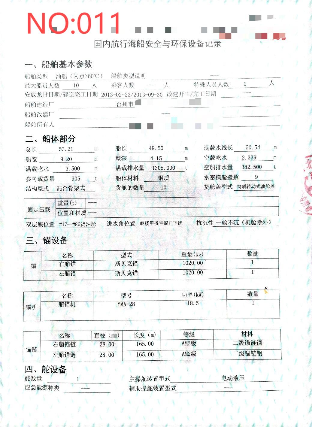 出售编号011  13年905吨油船