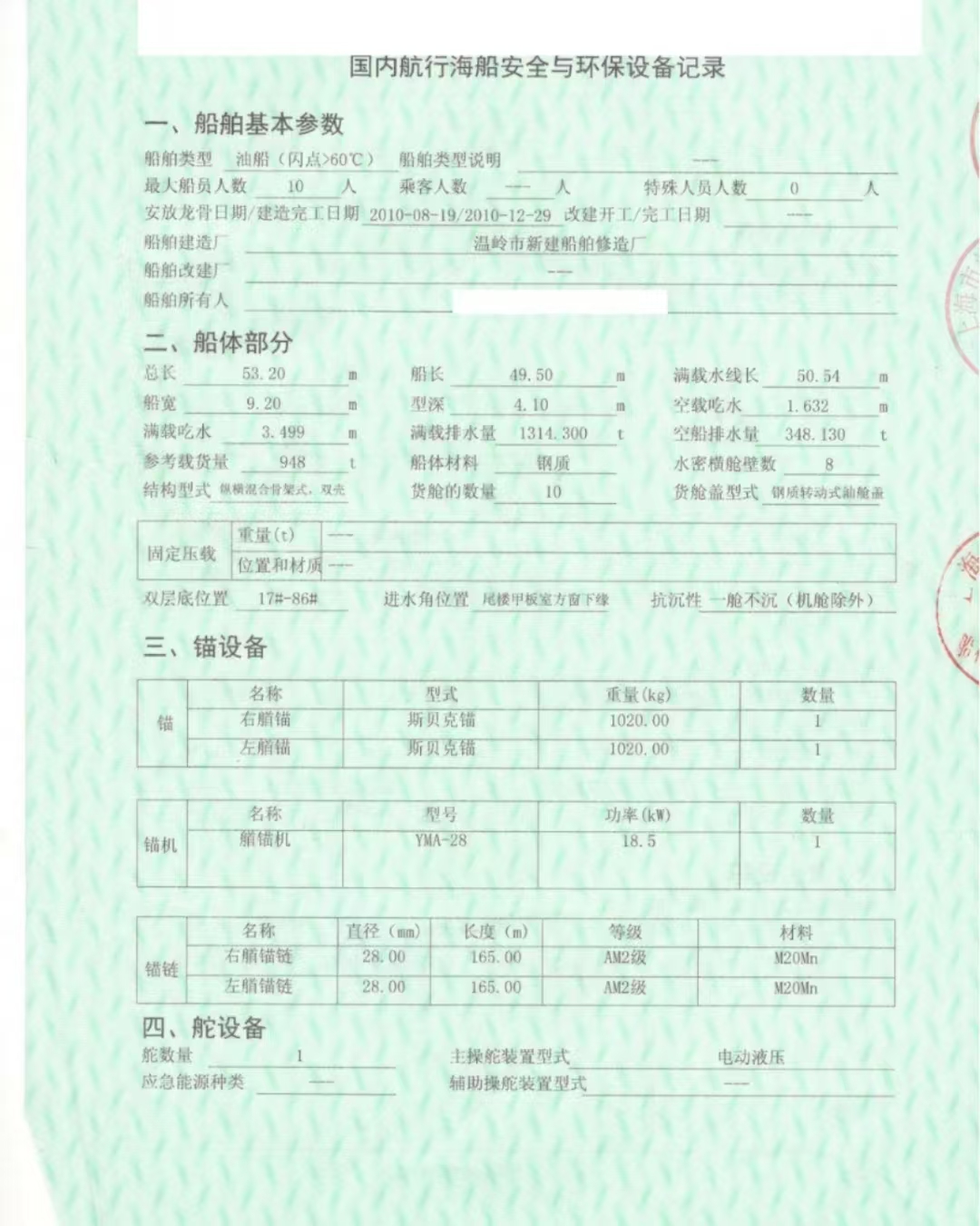 出售编号486 10年948吨油船