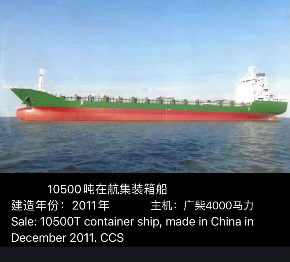 出售：10500吨在航集装箱船 建造年份：2011年12月 Sale: 10500T container ship, made in China in December 2011. CCS - 图片 2