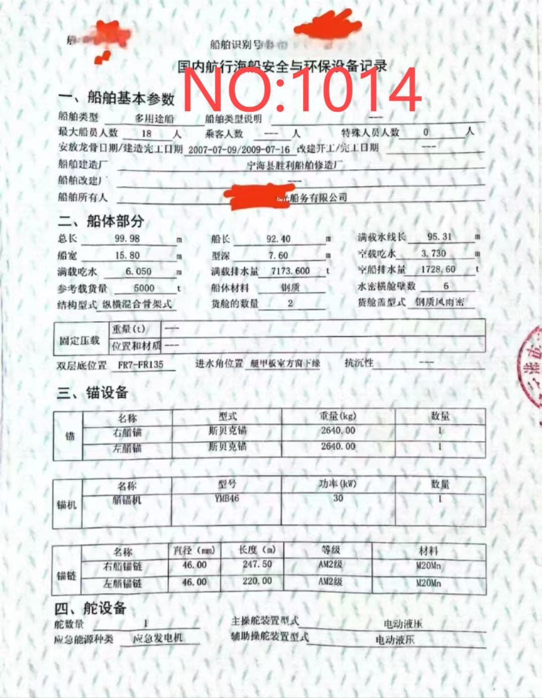 出售编号1014  09年5000吨多用途船