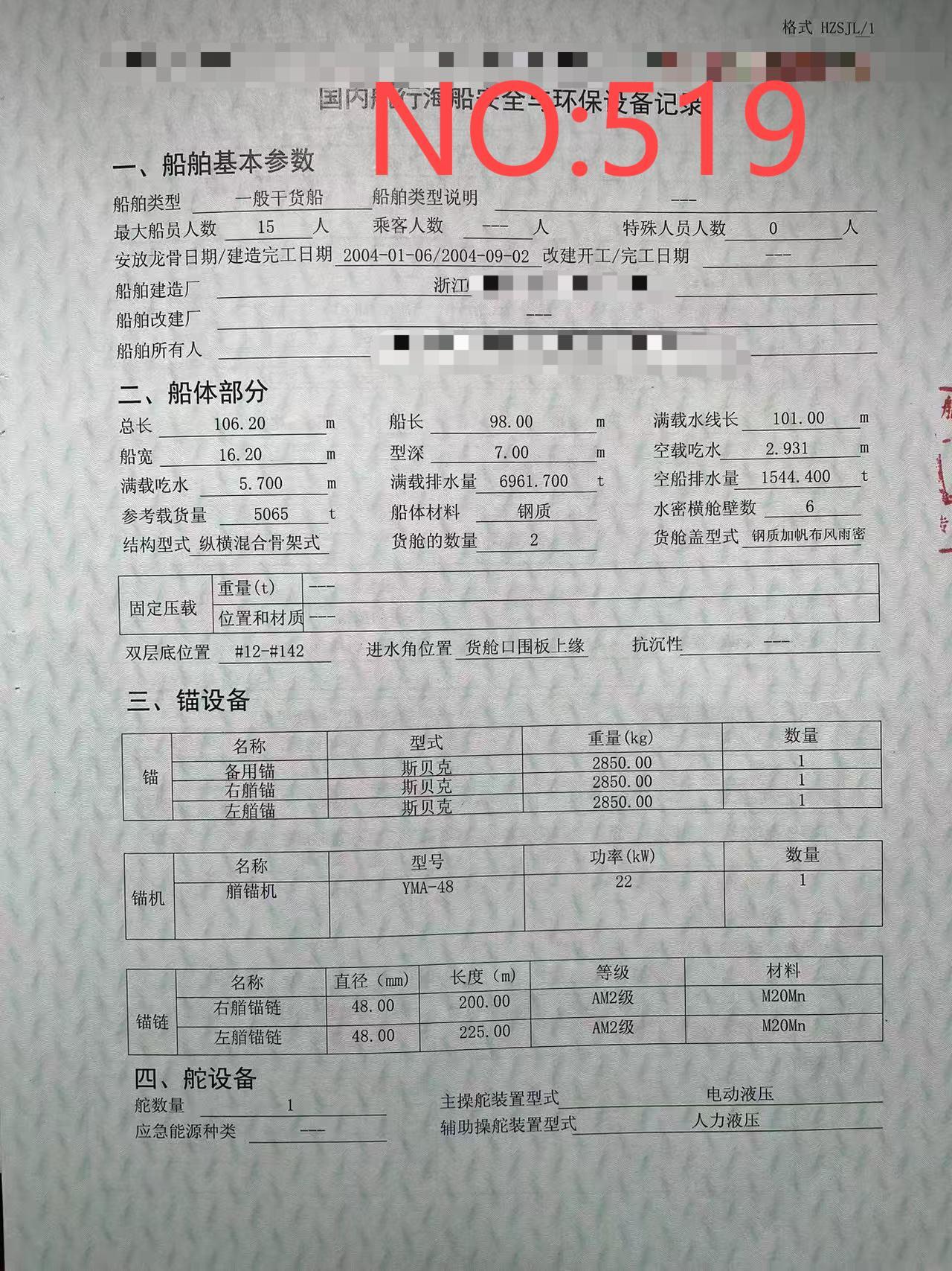 出售编号519  04年5065吨一般干货船