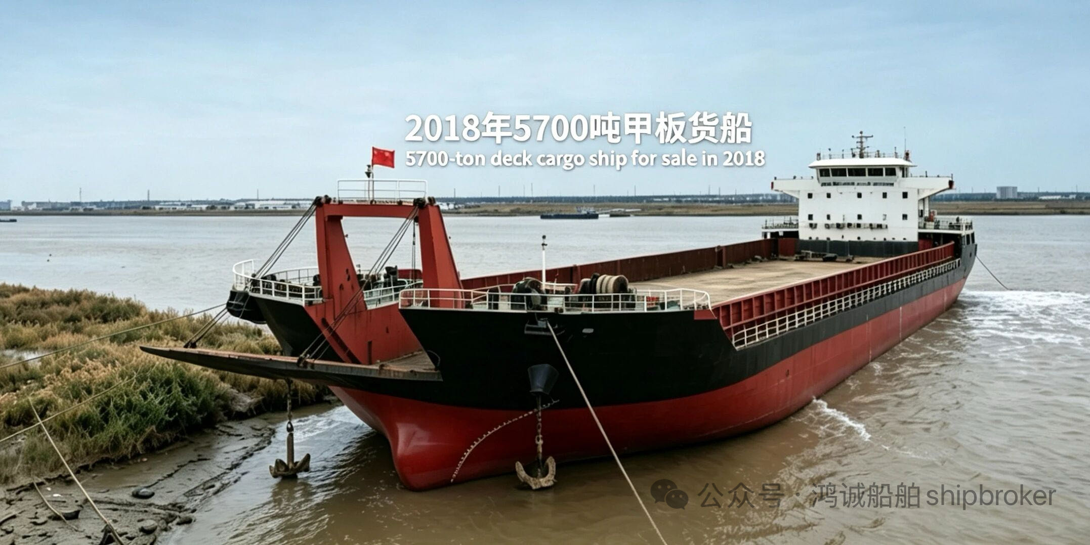 5700 DWT Deck Cargo Vessel FOR SALE5700吨甲板货船  • 结构：前跳板 / 后驾驶  • 建造：2018年 中国